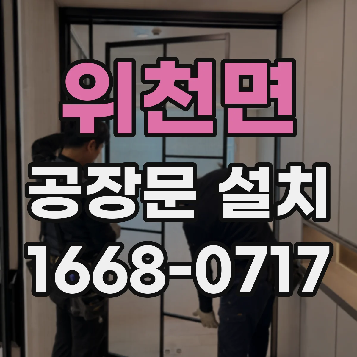 위천면 공장문 설치