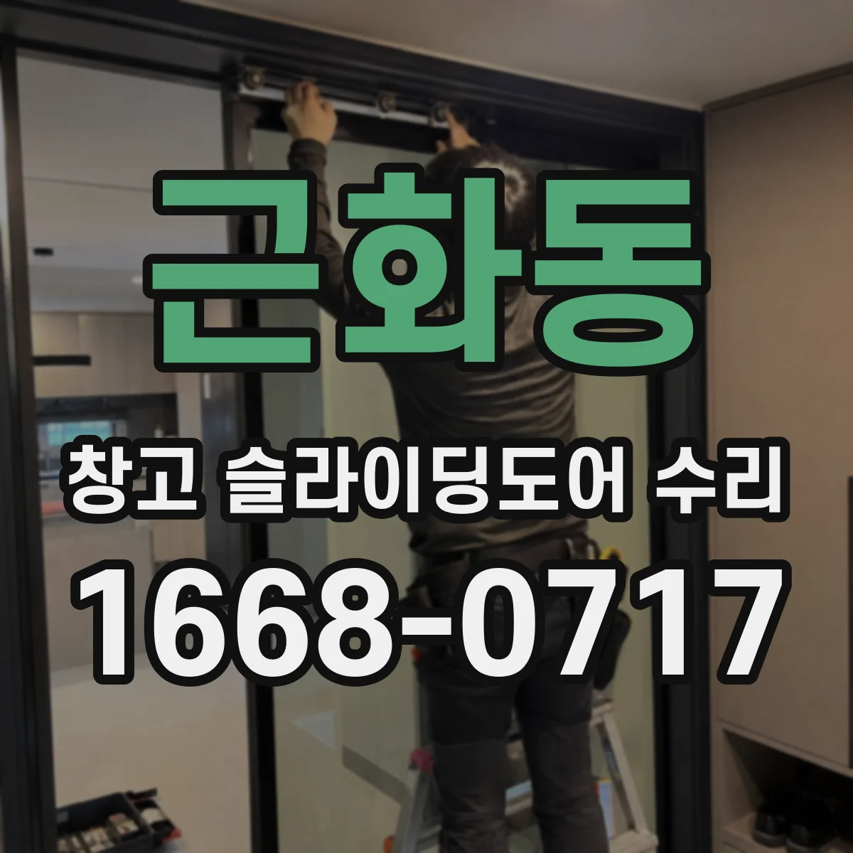 근화동 창고 슬라이딩도어 수리
