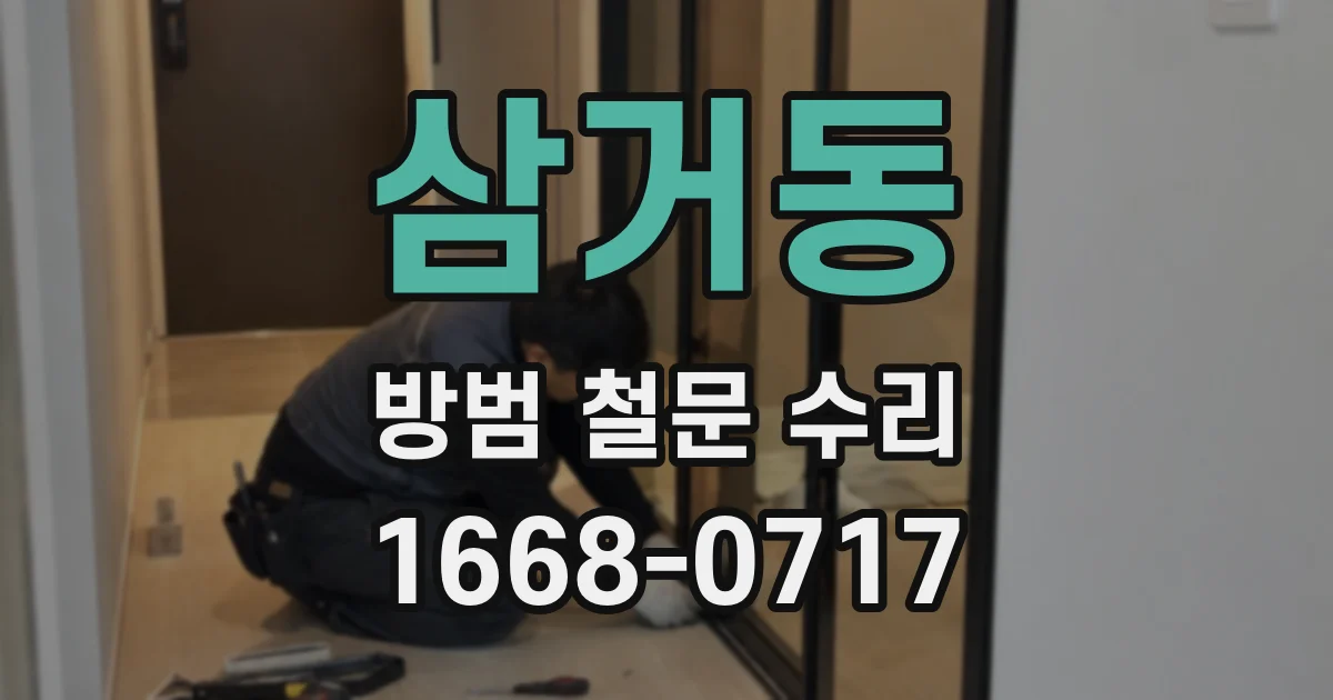 삼거동 방범 철문 수리