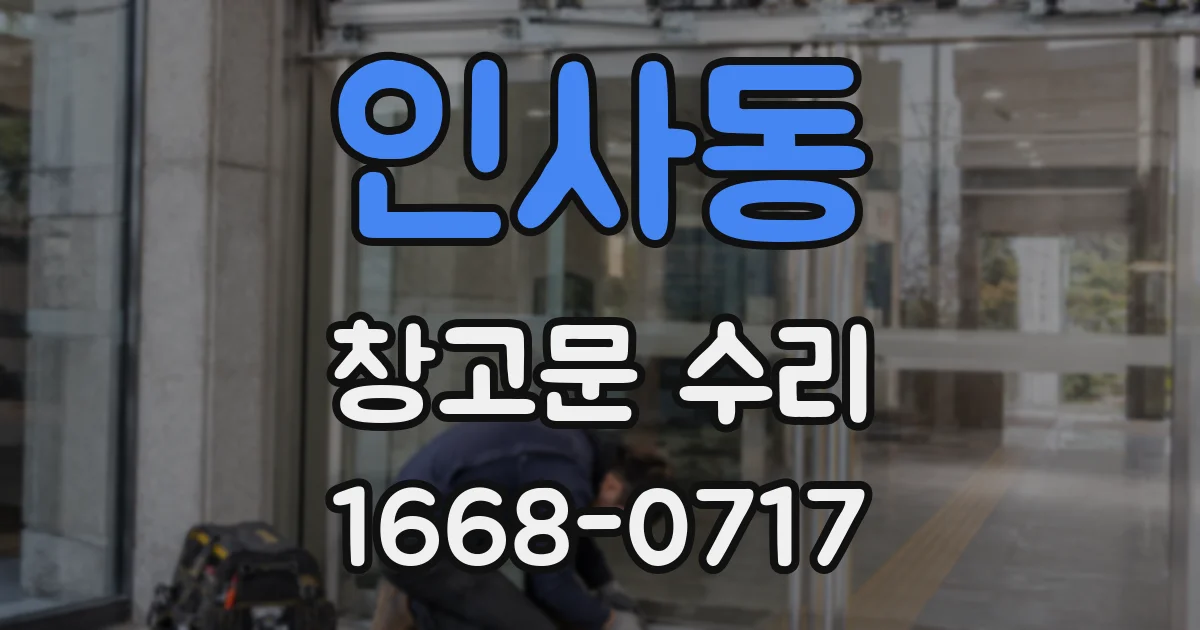 인사동 창고문 수리