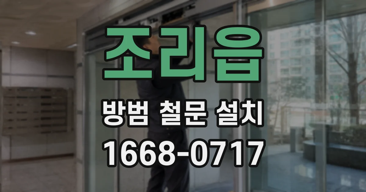 조리읍 방범 철문 설치