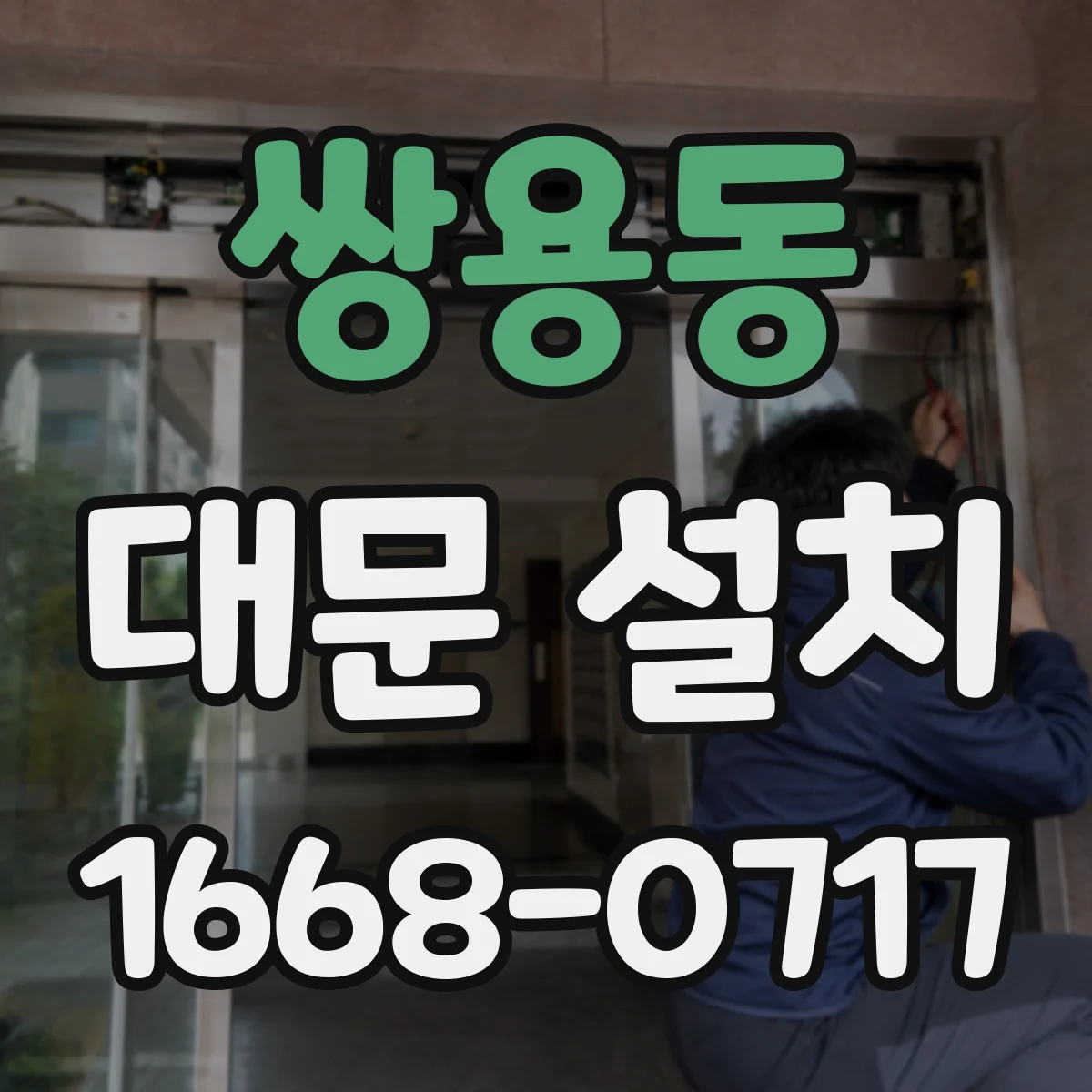 쌍용동 대문 설치