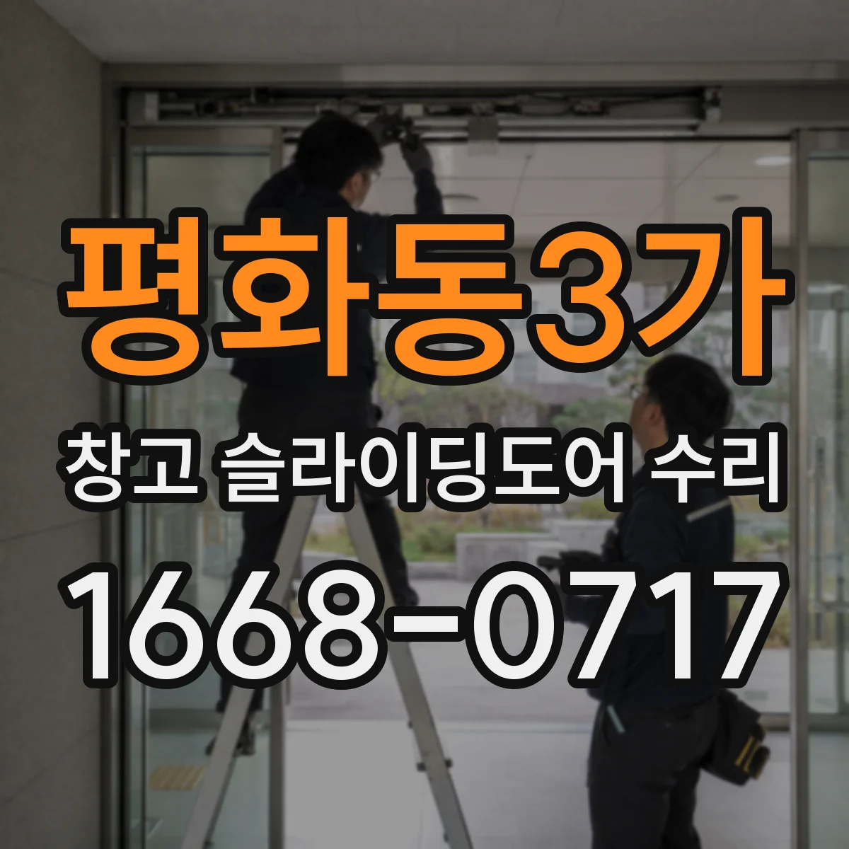 평화동3가 창고 슬라이딩도어 수리