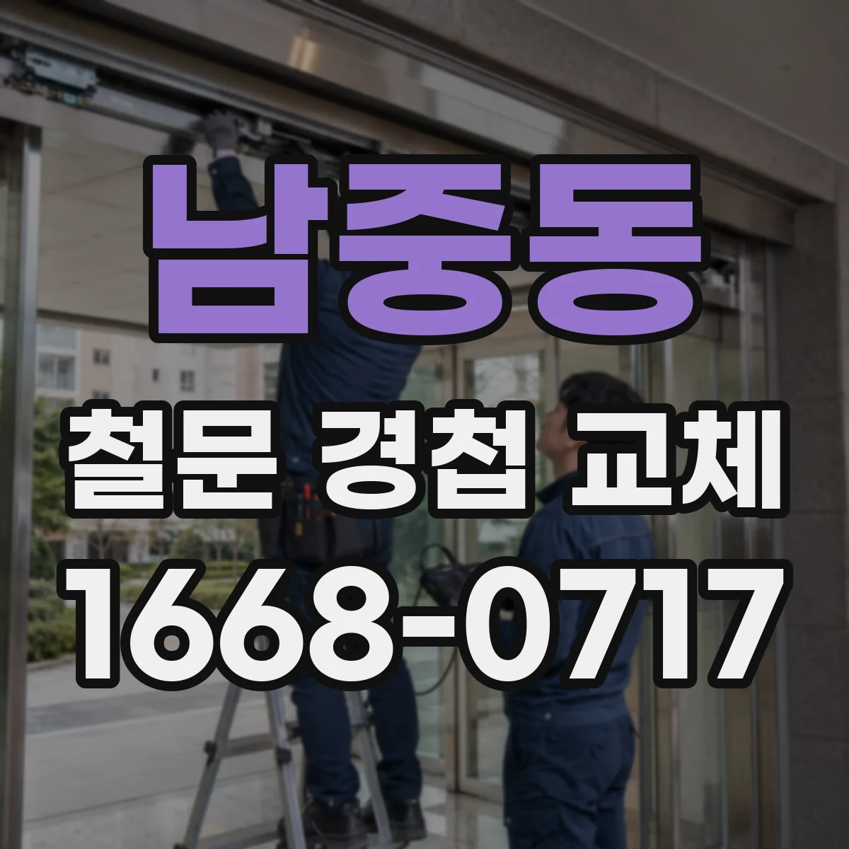 남중동 철문 경첩 교체