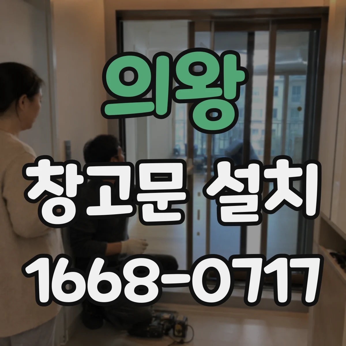 의왕 창고문 설치