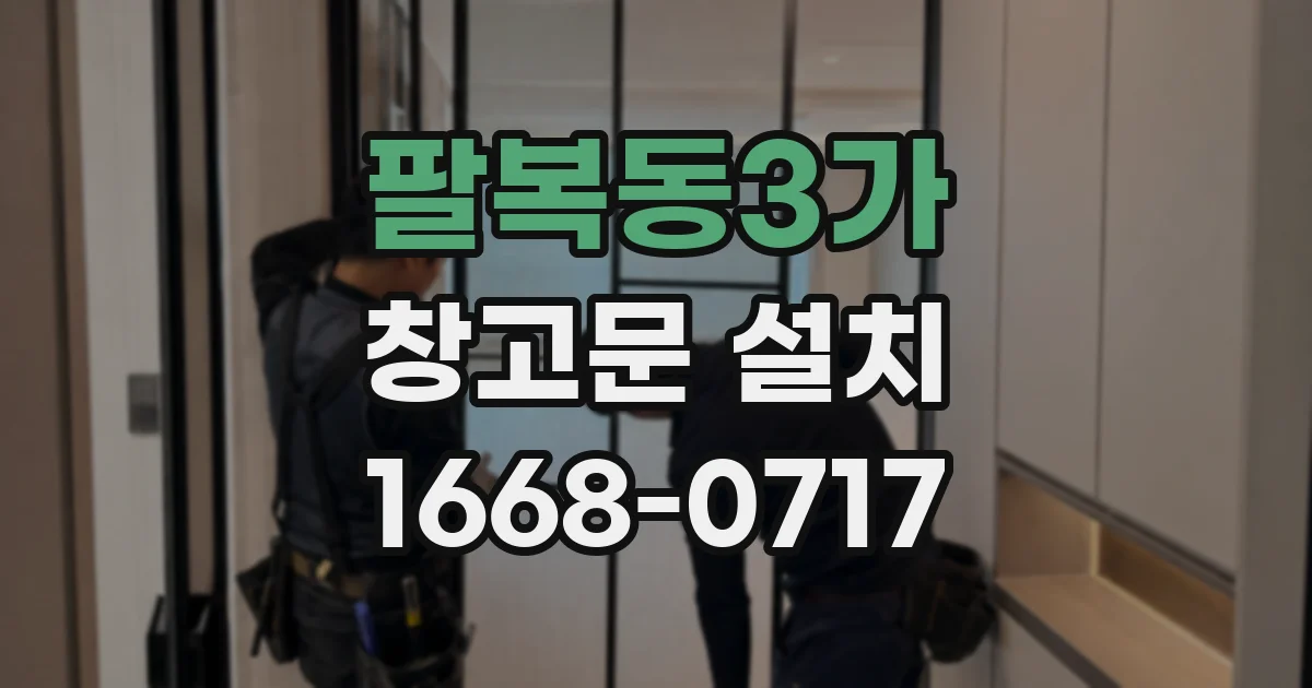 팔복동3가 창고문 설치