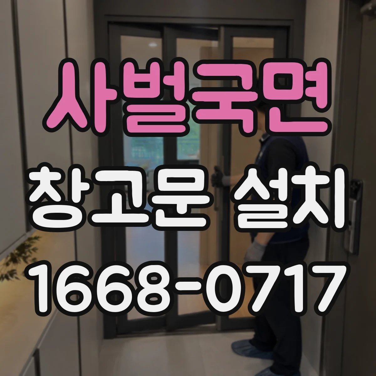 사벌국면 창고문 설치