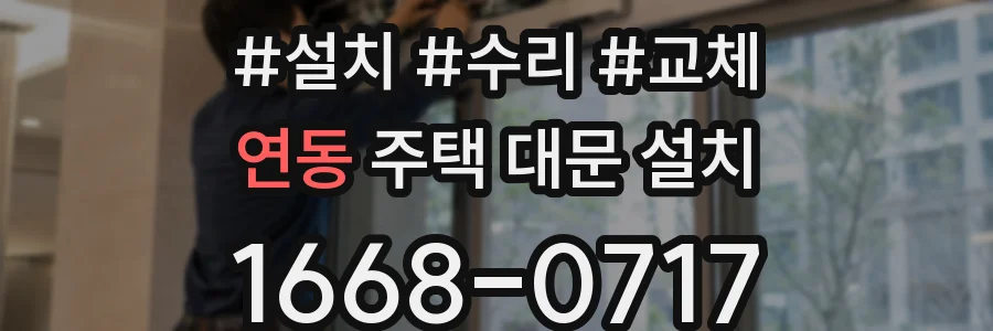 연동 주택 대문 설치