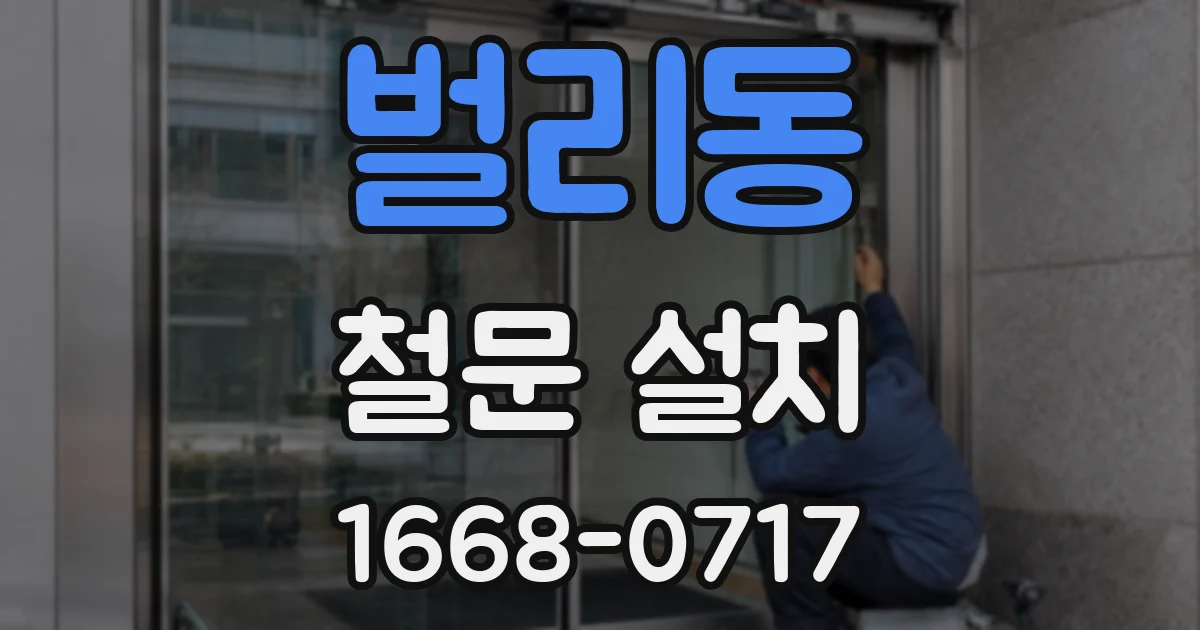 벌리동 철문 설치