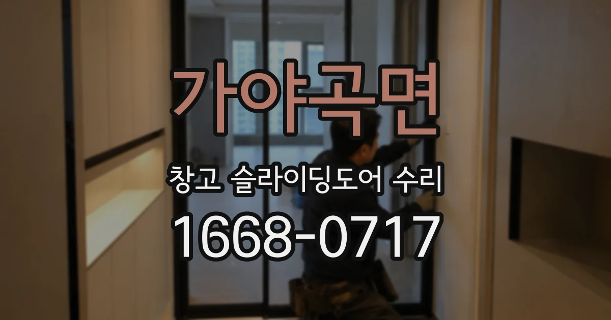 가야곡면 창고 슬라이딩도어 수리