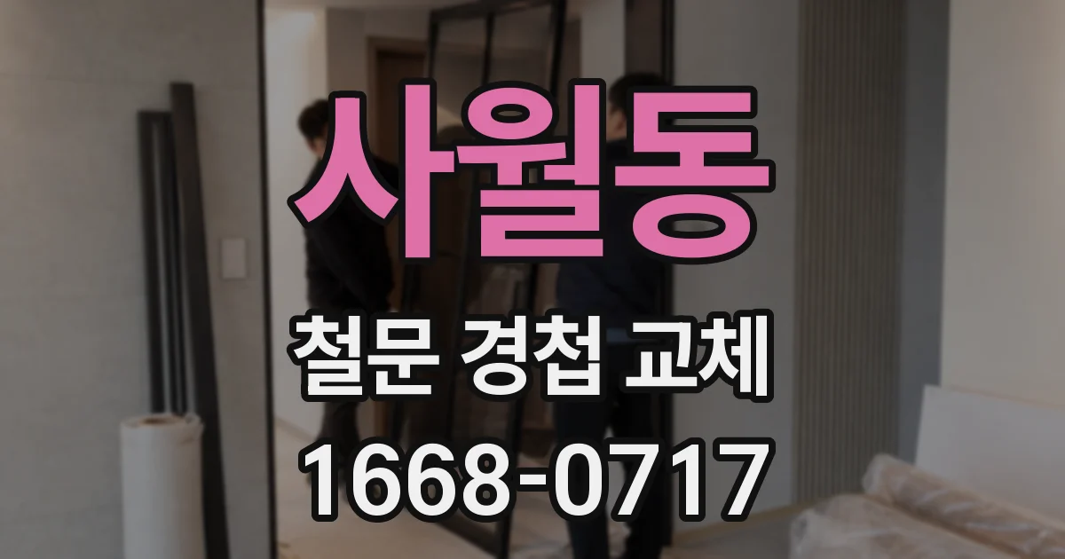 사월동 철문 경첩 교체