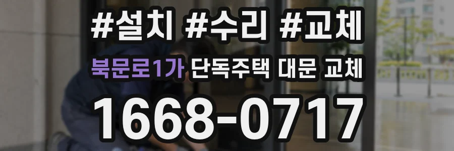 북문로1가 단독주택 대문 교체