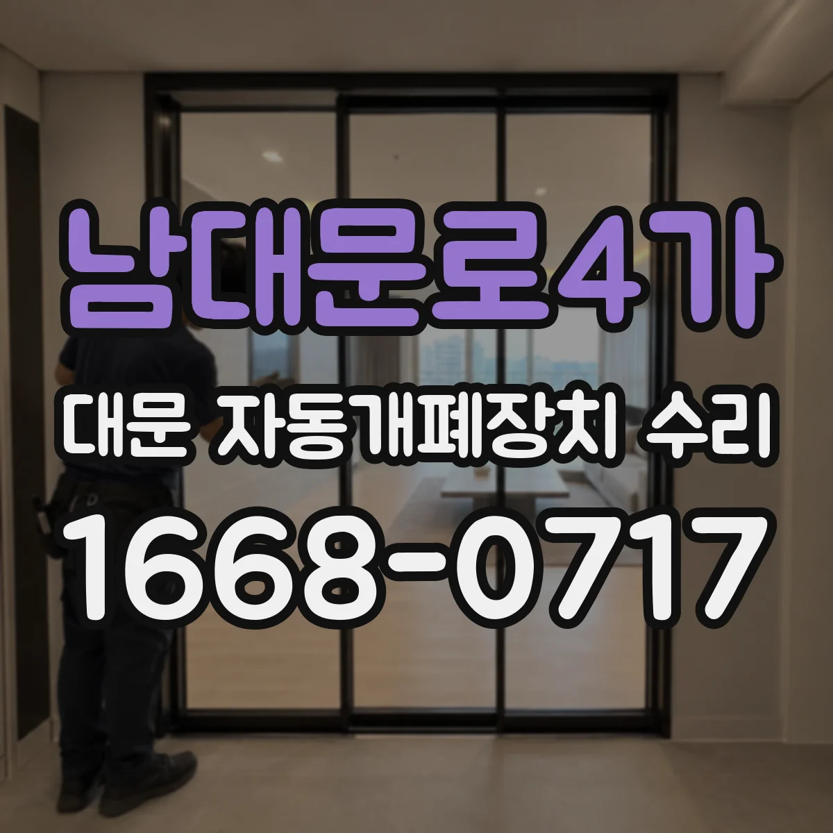 남대문로4가 대문 자동개폐장치 수리