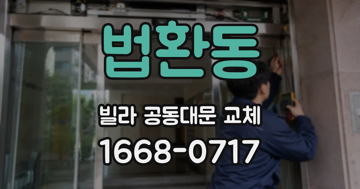 법환동 빌라 공동대문 교체