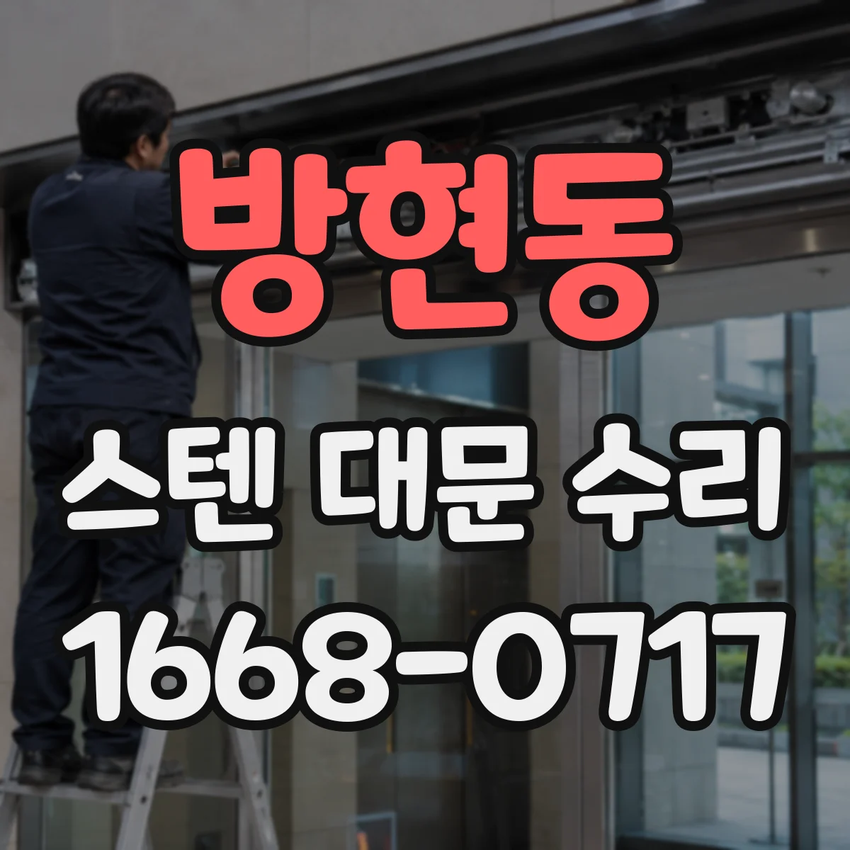 방현동 스텐 대문 수리