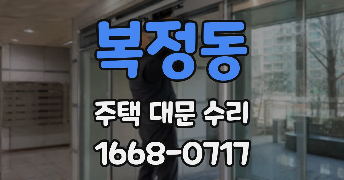 복정동 주택 대문 수리