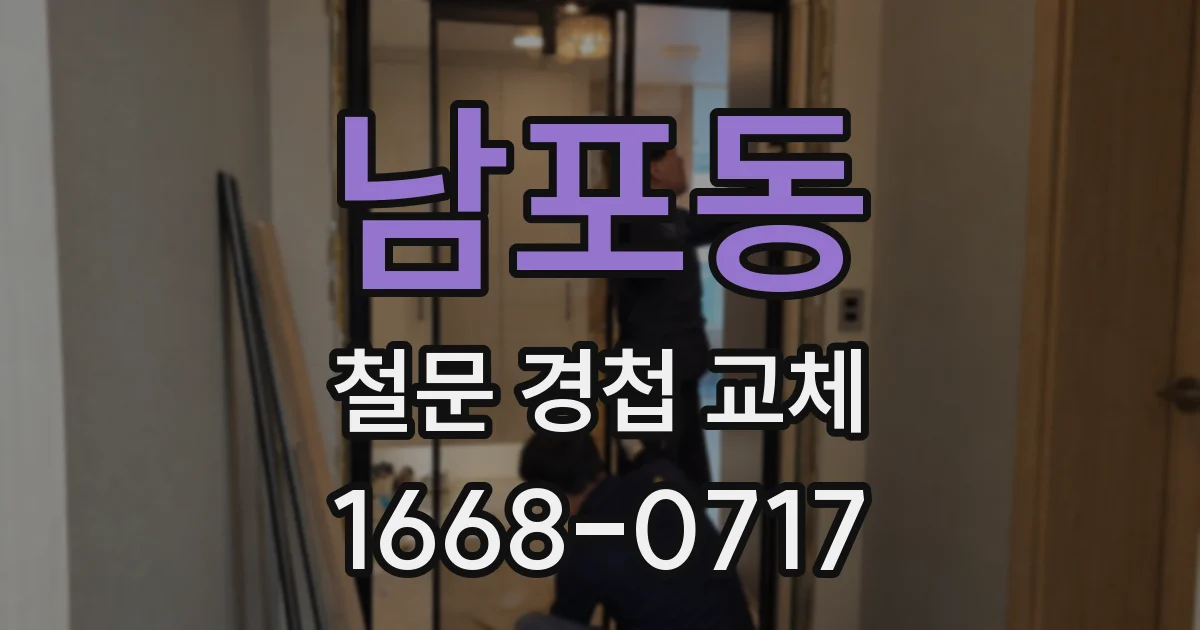 남포동 철문 경첩 교체
