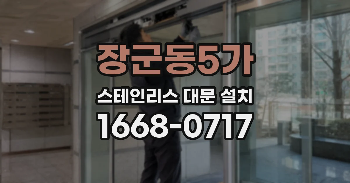 장군동5가 스테인리스 대문 설치