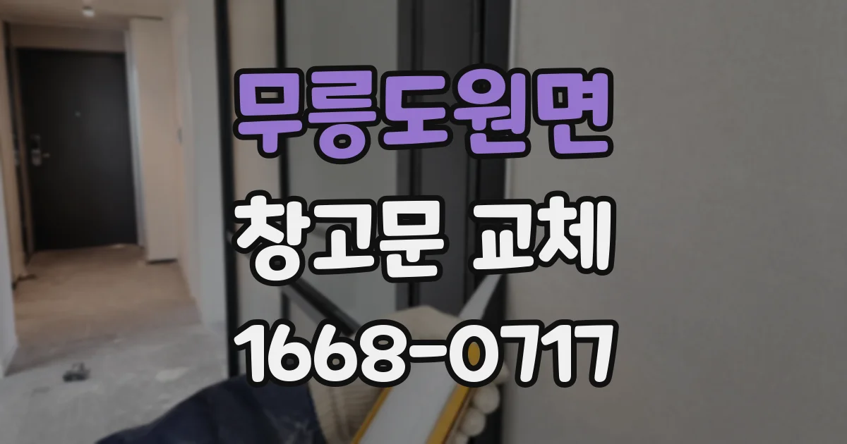 무릉도원면 창고문 교체
