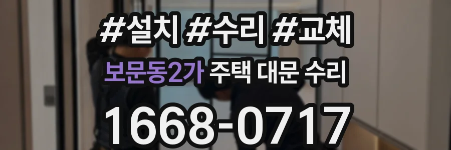 보문동2가 주택 대문 수리