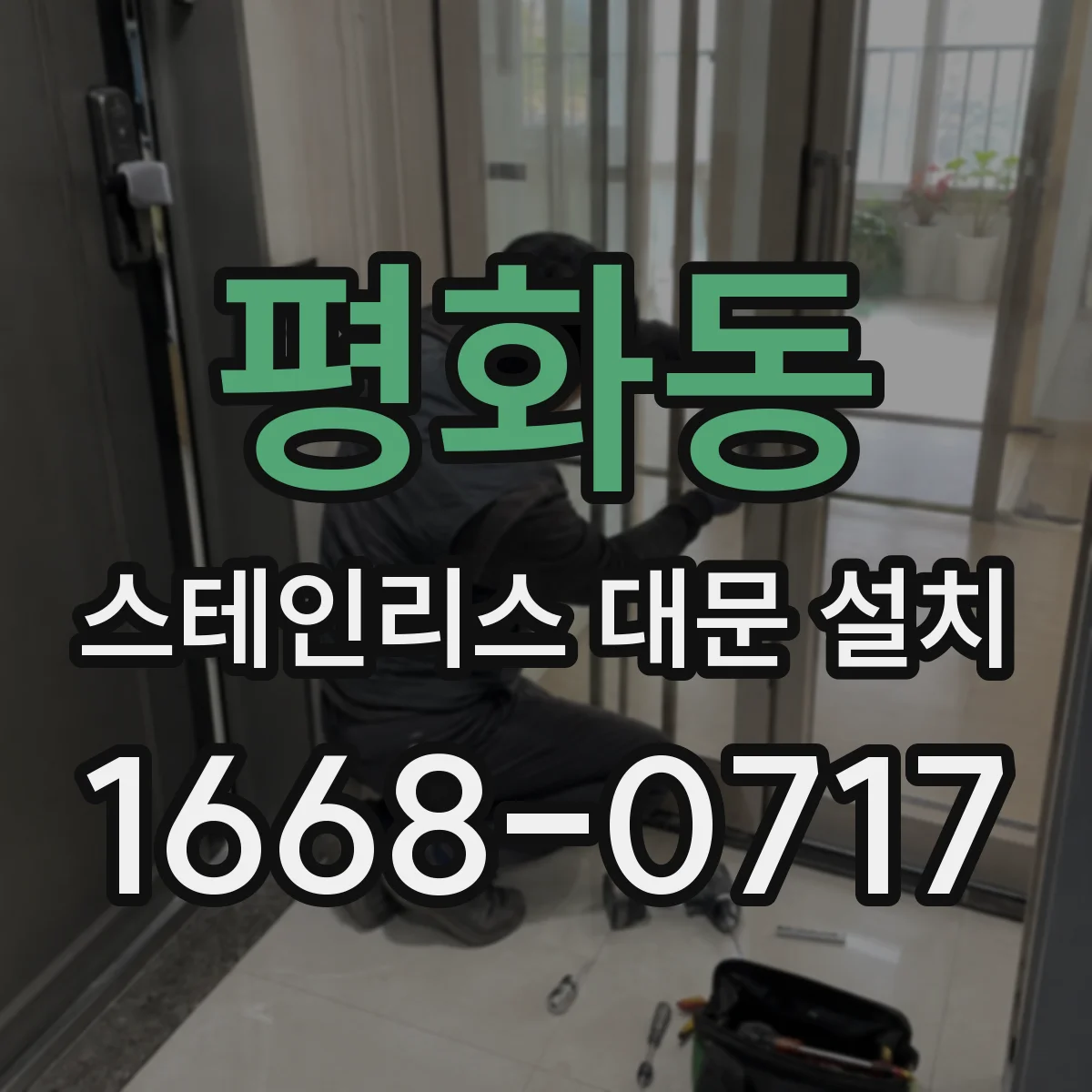평화동 스테인리스 대문 설치