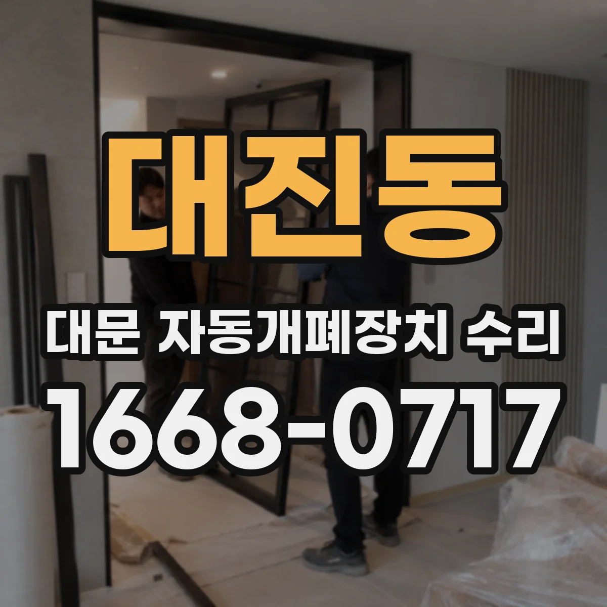 대진동 대문 자동개폐장치 수리