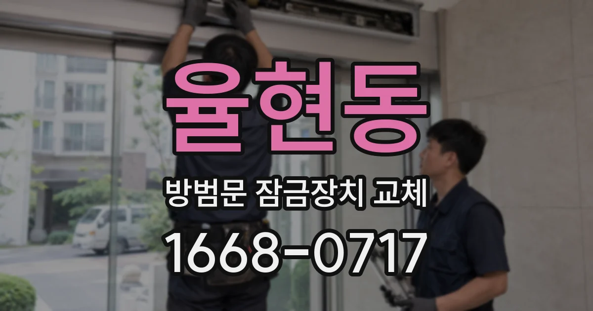 율현동 방범문 잠금장치 교체