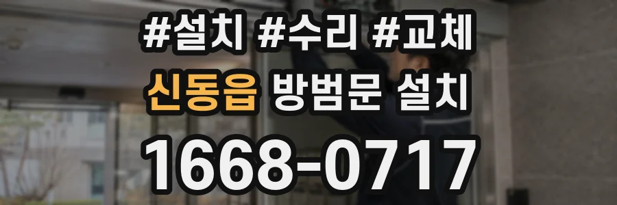 신동읍 방범문 설치