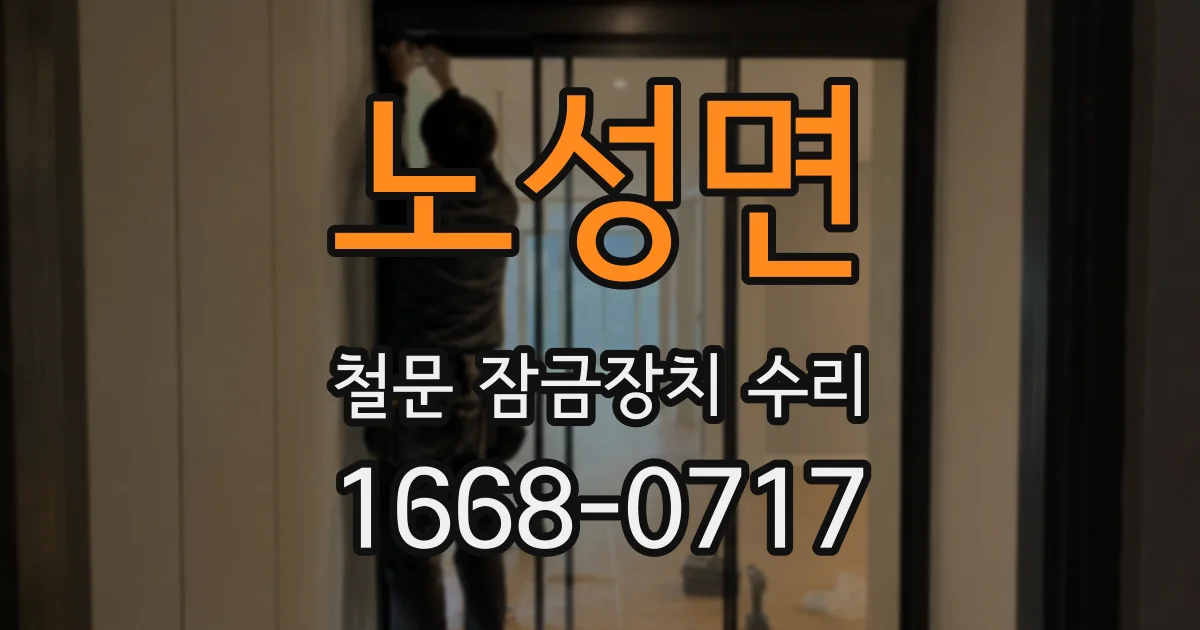 노성면 철문 잠금장치 수리