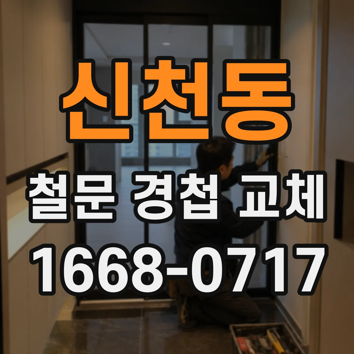 신천동 철문 경첩 교체
