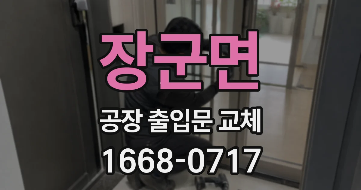 장군면 공장 출입문 교체