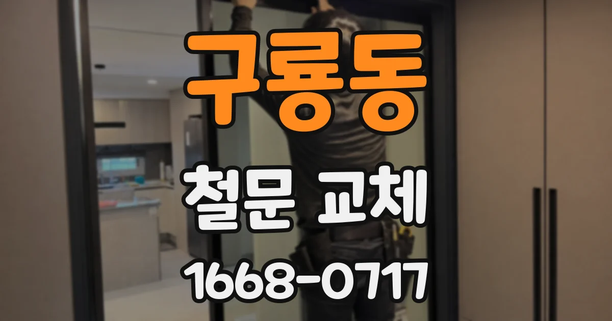 구룡동 철문 교체