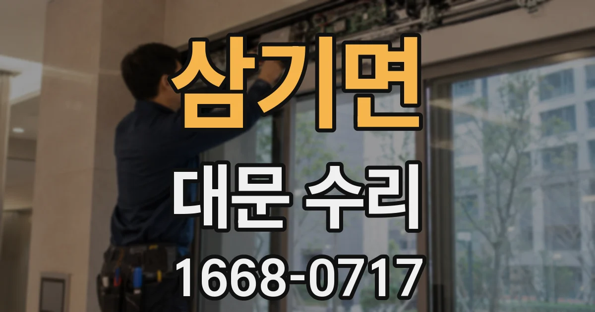 삼기면 대문 수리