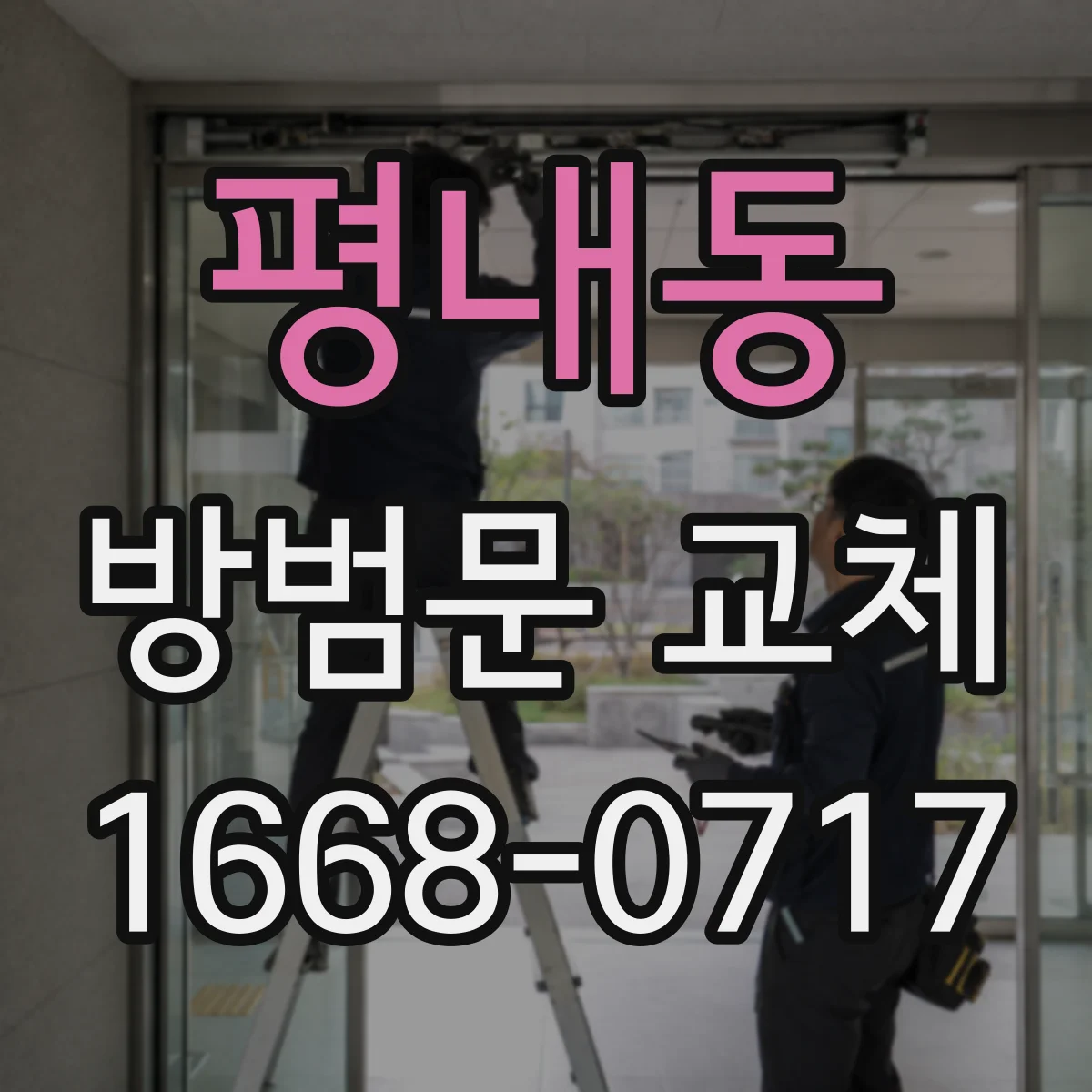 평내동 방범문 교체