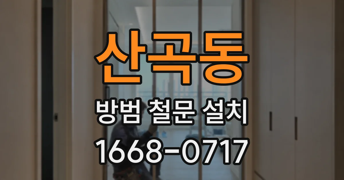 산곡동 방범 철문 설치