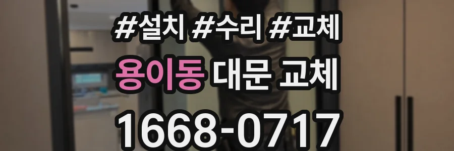 용이동 대문 교체