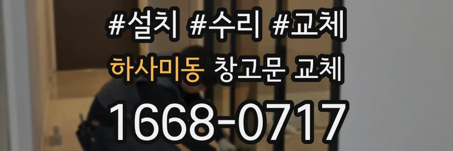 하사미동 창고문 교체