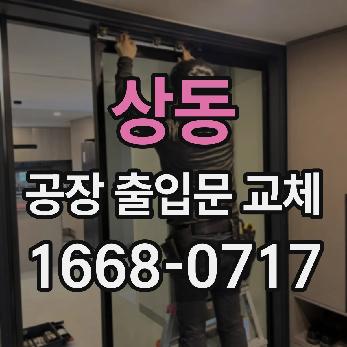상동 공장 출입문 교체