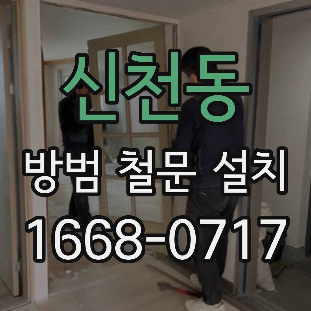 신천동 방범 철문 설치