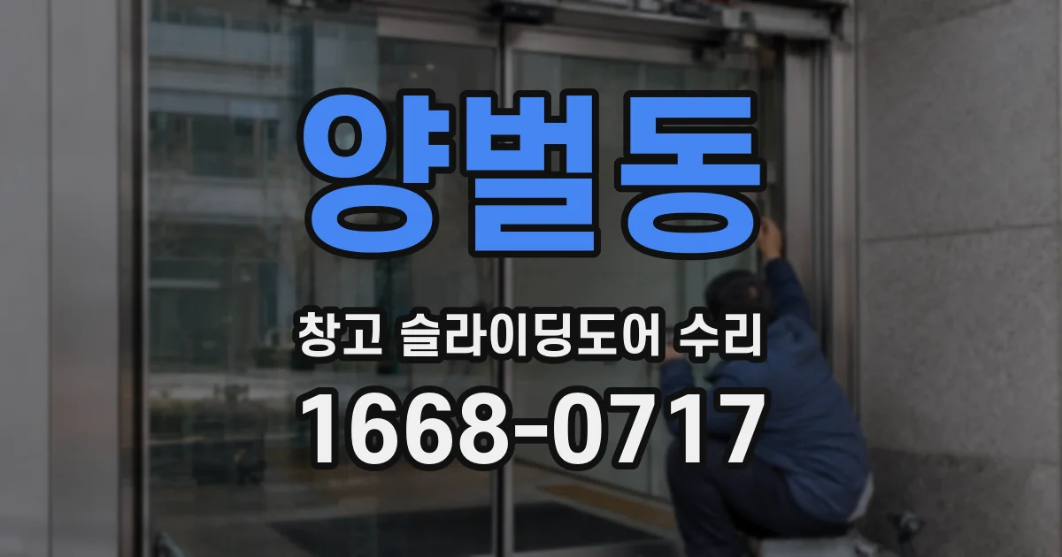 양벌동 창고 슬라이딩도어 수리