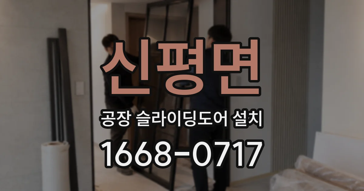 신평면 공장 슬라이딩도어 설치