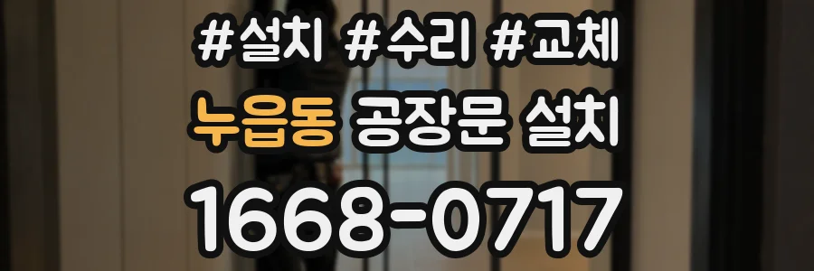 누읍동 공장문 설치