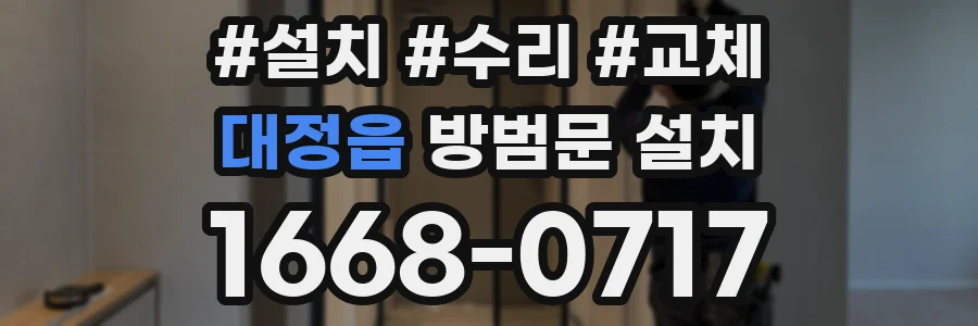 대정읍 방범문 설치