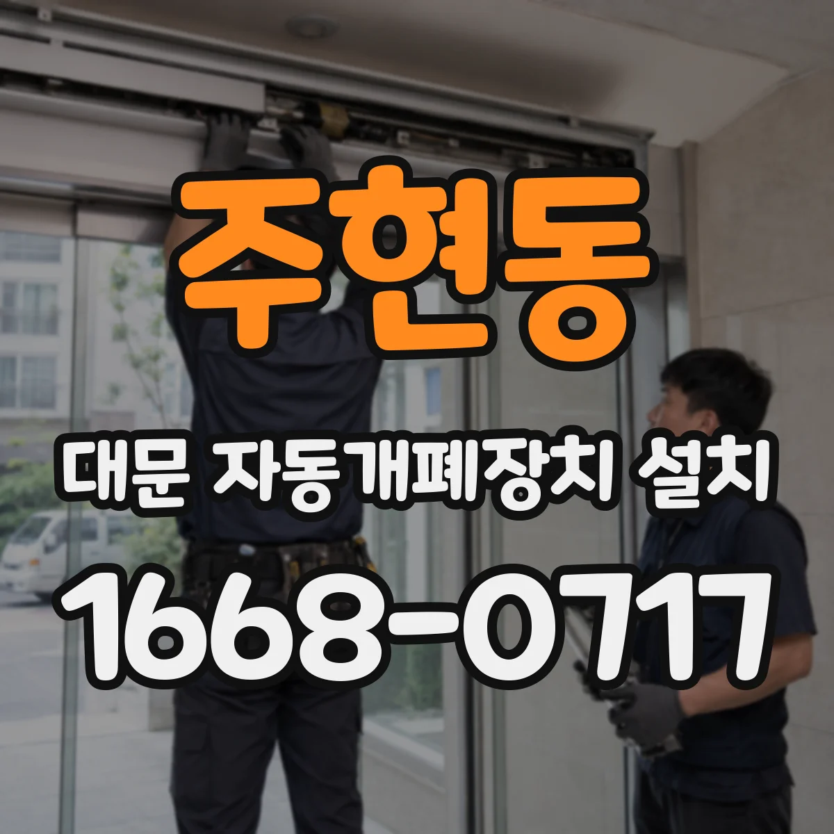 주현동 대문 자동개폐장치 설치