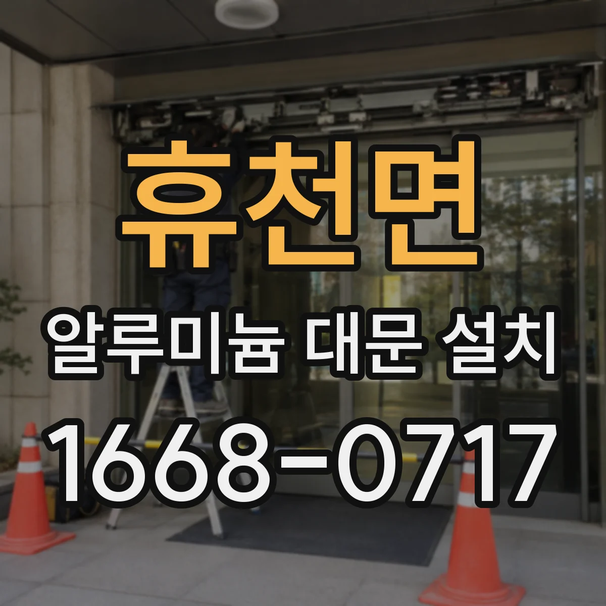 휴천면 알루미늄 대문 설치