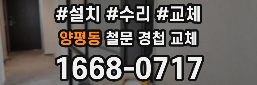 양평동 철문 경첩 교체