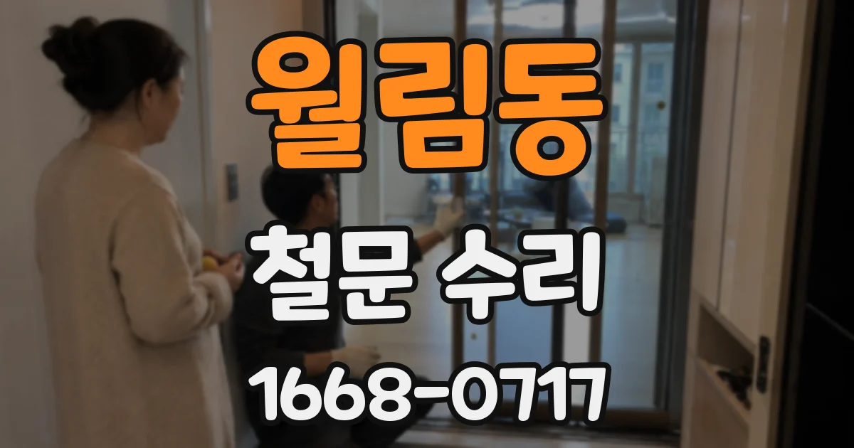 월림동 철문 수리
