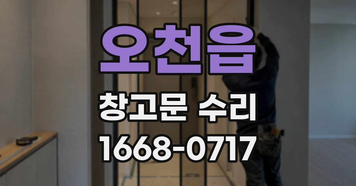 오천읍 창고문 수리