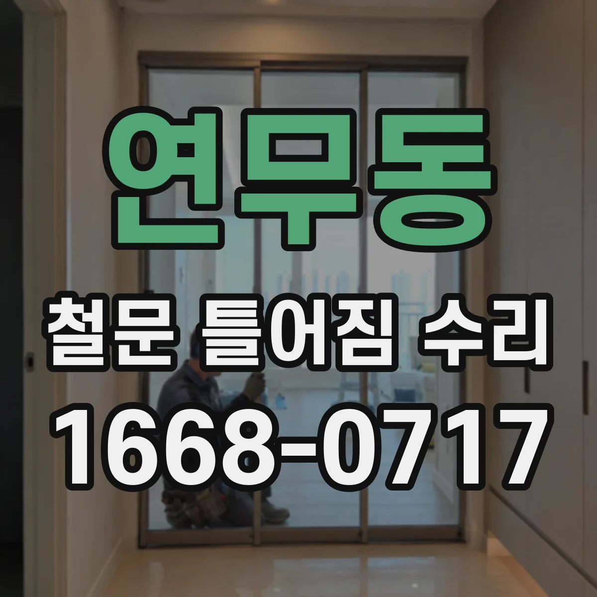 연무동 철문 틀어짐 수리