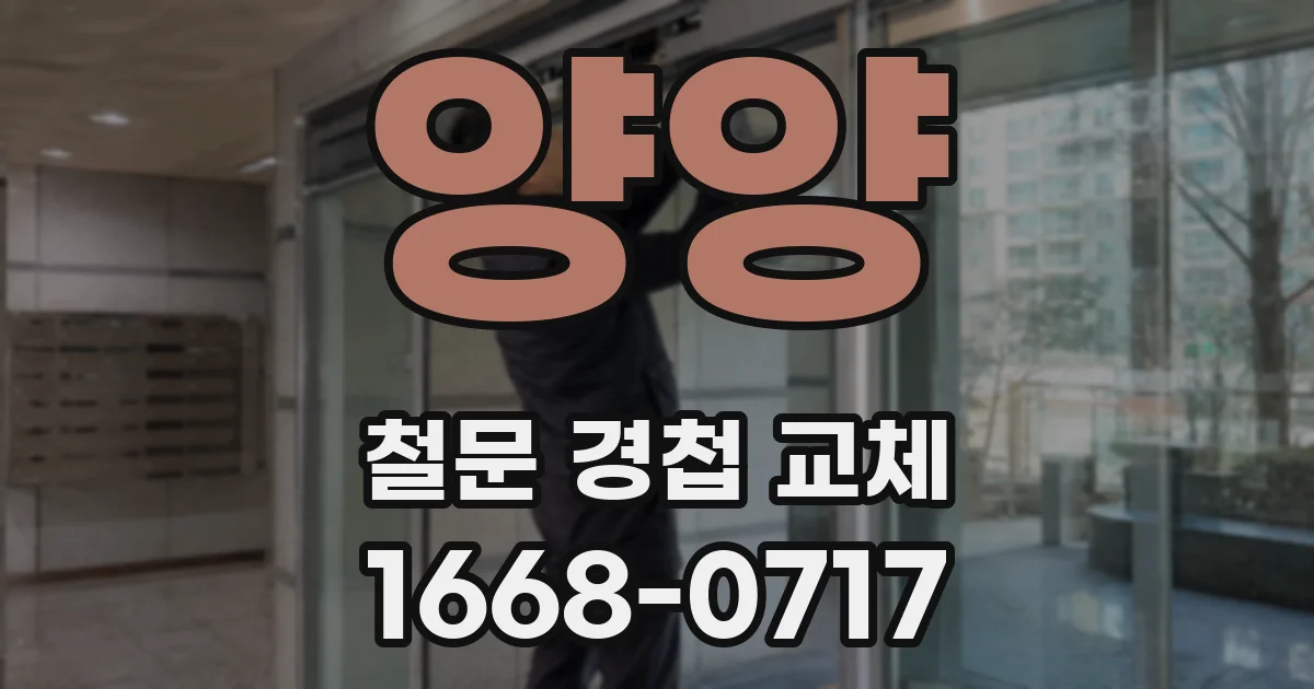 양양 철문 경첩 교체
